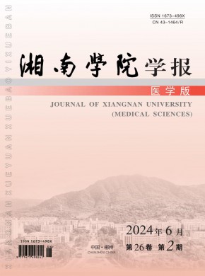 郴州医学高等专科学校学报杂志